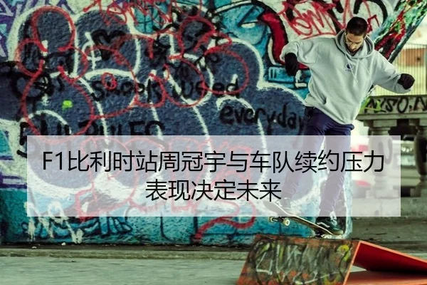 bi-li-shi-zhan-zhou-guan-yu-yu-che-dui-xu-yue-ya-li-biao-xian-jue-ding-wei-lai-2-178.jpg