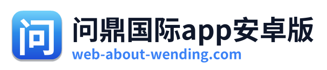 问鼎国际app安卓版